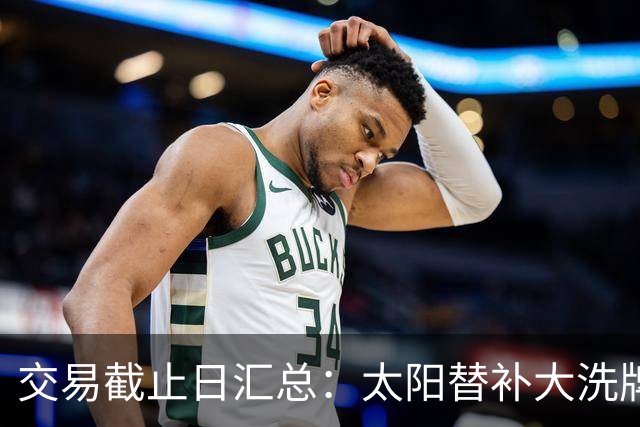 交易截止日汇总：太阳替补大洗牌 尼克斯大赚