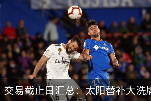 交易截止日汇总：太阳替补大洗牌 尼克斯大赚