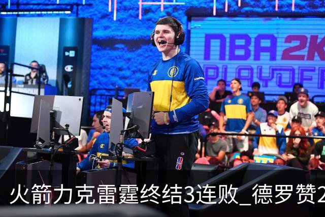 火箭力克雷霆终结3连败 德罗赞29分公牛胜黄蜂