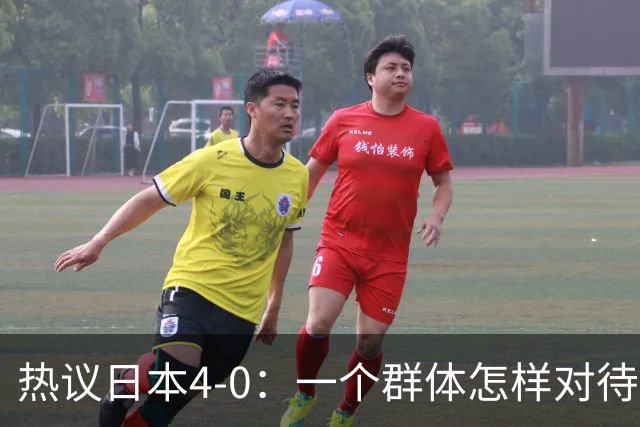 热议日本4-0：一个群体怎样对待足球 足球就怎样对待他们