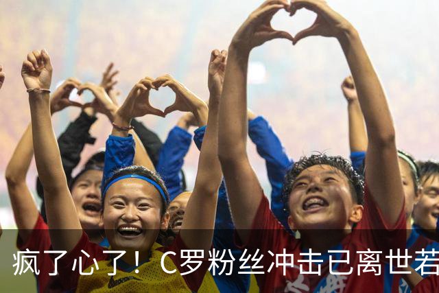 疯了心了！C罗粉丝冲击已离世若塔社媒：把球传给C罗